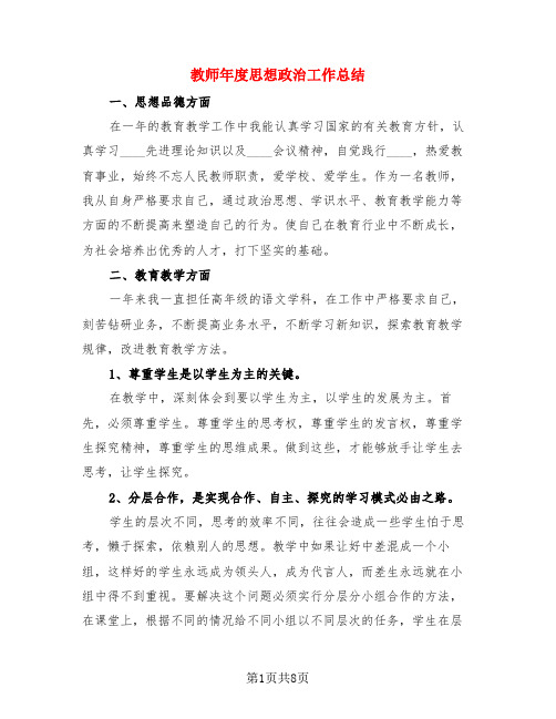 教师年度思想政治工作总结(3篇)