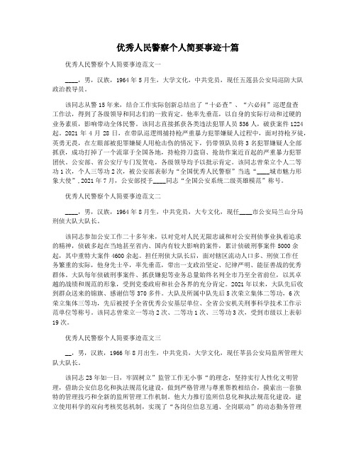 优秀人民警察个人简要事迹十篇