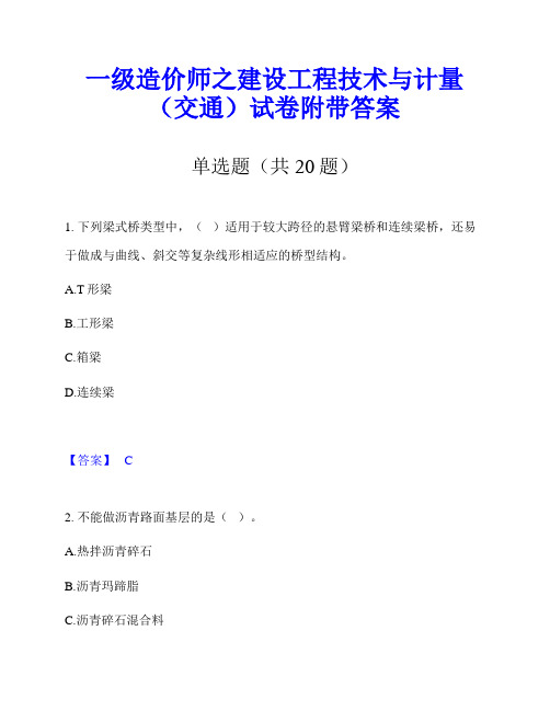 一级造价师之建设工程技术与计量(交通)试卷附带答案