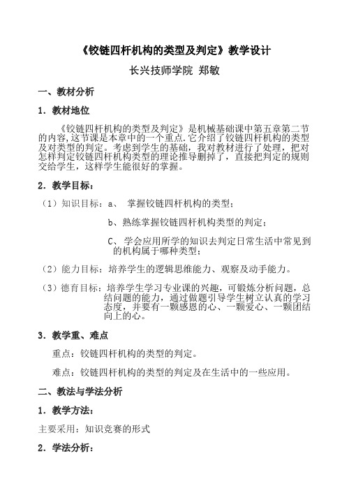 《铰链四杆机构的类型及判定》一课的教学设计