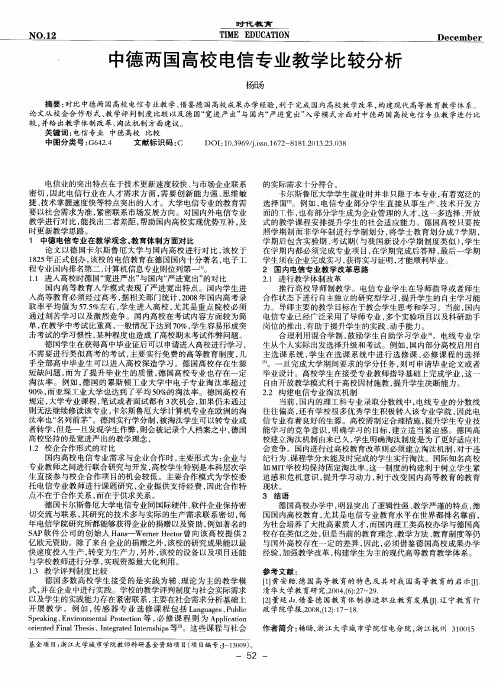 中德两国高校电信专业教学比较分析