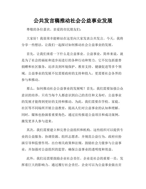 公共发言稿推动社会公益事业发展