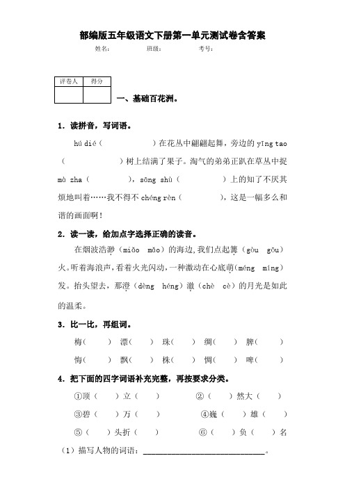 人教部编版五年级语文下册第一单元测试卷含答案