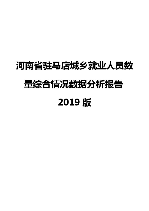 河南省驻马店城乡就业人员数量综合情况数据分析报告2019版