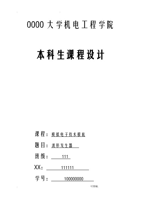 波形发生器——模电课程设计报告