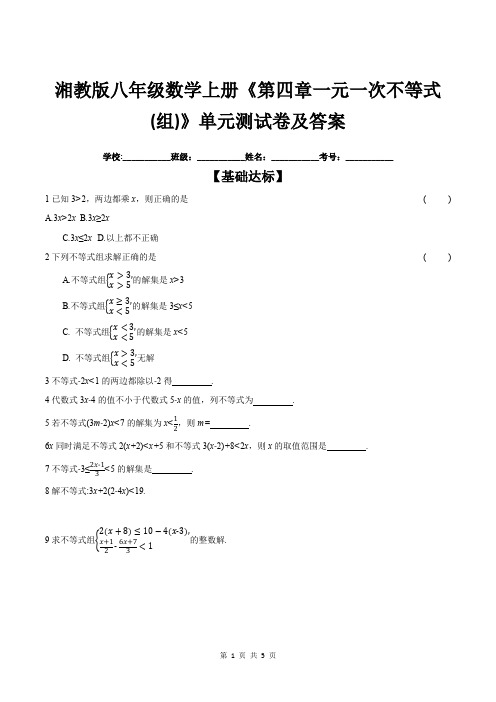 湘教版八年级数学上册《第四章一元一次不等式(组)》单元测试卷及答案