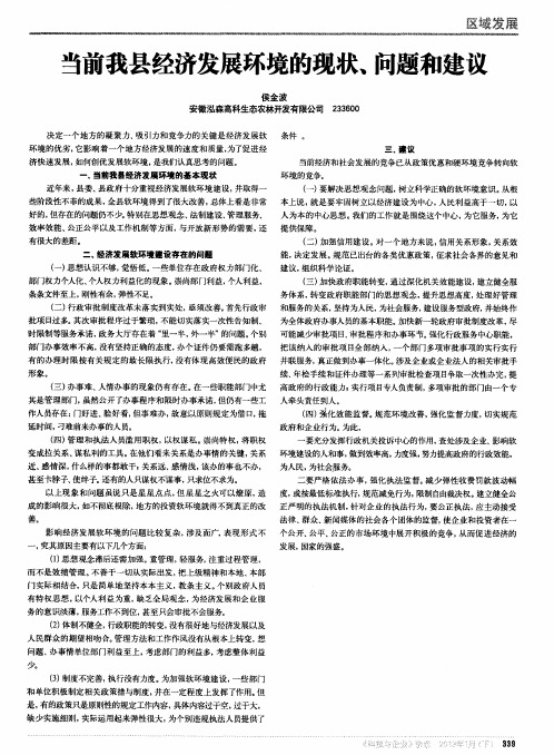 当前我县经济发展环境的现状、问题和建议