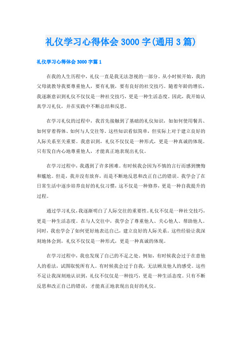 礼仪学习心得体会3000字(通用3篇)