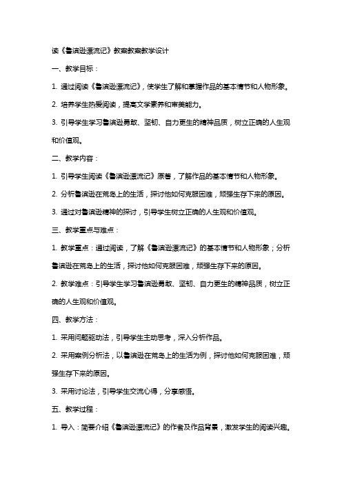 读《鲁滨逊漂流记》教案教案教学设计