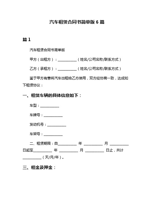 汽车租赁合同书简单版6篇