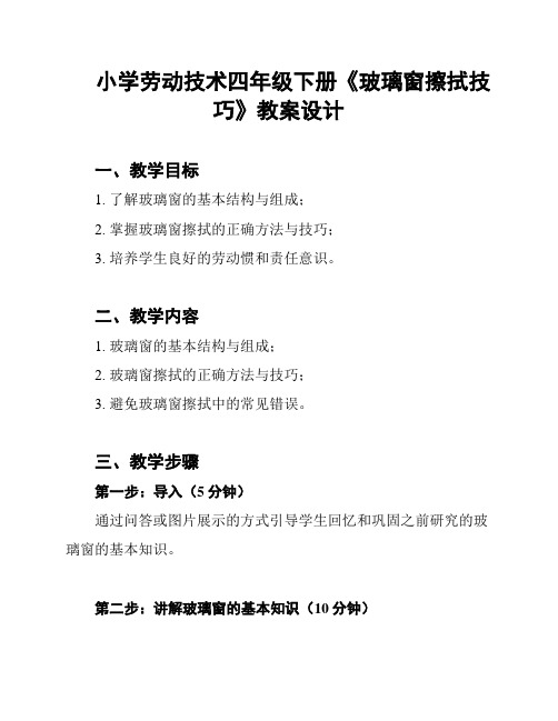 小学劳动技术四年级下册《玻璃窗擦拭技巧》教案设计