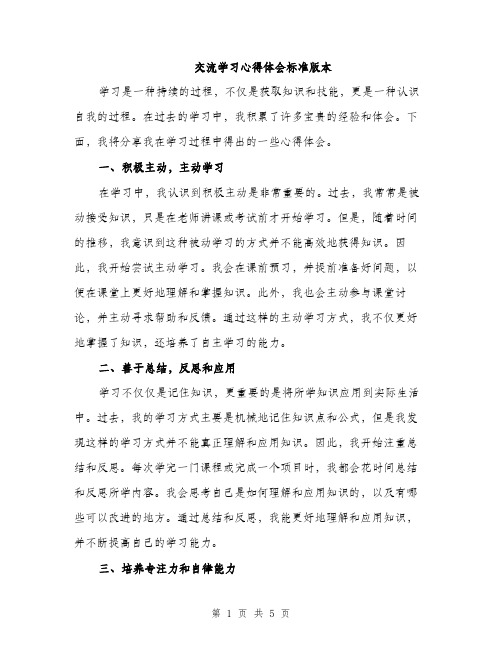 交流学习心得体会标准版本(2篇)