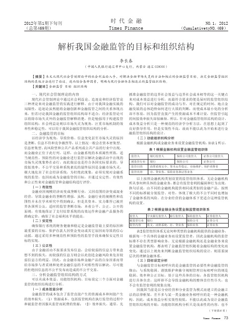 解析我国金融监管的目标和组织结构