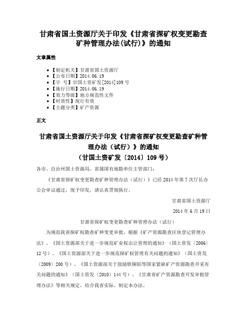 甘肃省国土资源厅关于印发《甘肃省探矿权变更勘查矿种管理办法(试行)》的通知