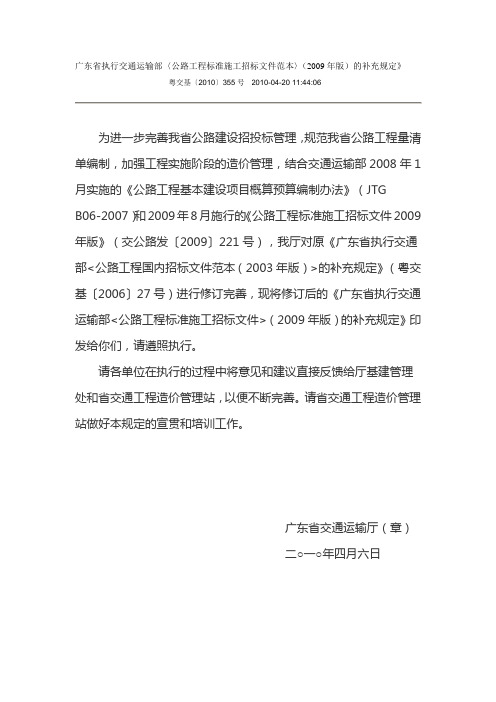 广东省执行交通运输部〈公路工程标准施工招标文件范本〉(2009年版)的补充规定》