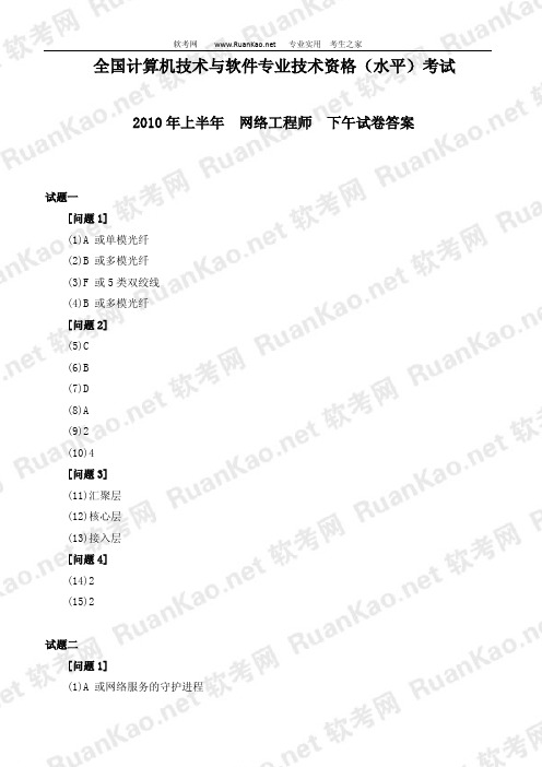 2010年上半年网络工程师下午试题答案