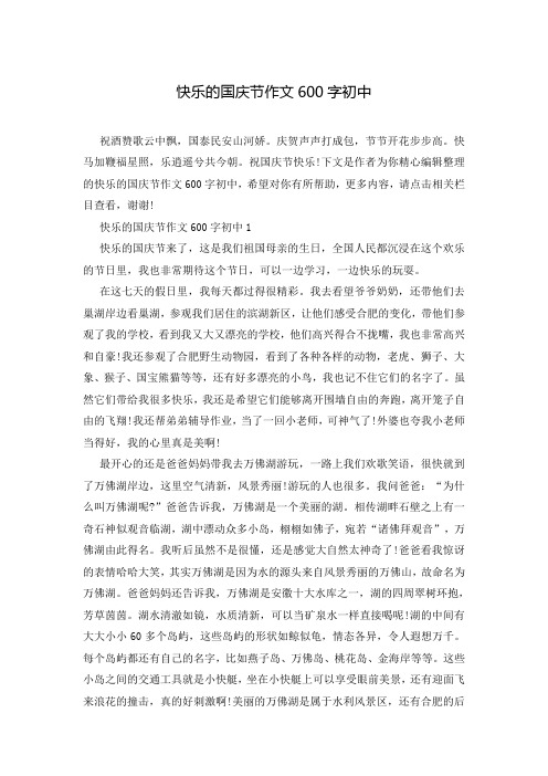 快乐的国庆节作文600字初中