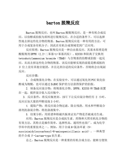 barton脱羧反应