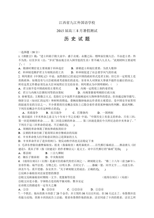 江西省九江外国语学校高三8月暑假测试——历史(1)历史