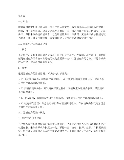 无证房产的法律规定(3篇)