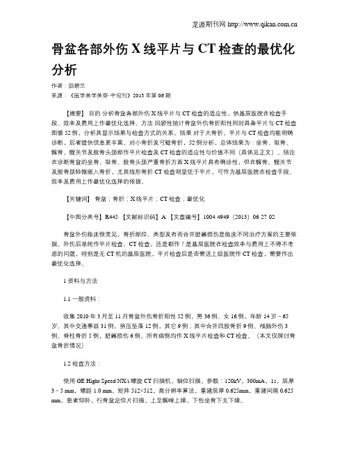 骨盆各部外伤X线平片与CT检查的最优化分析