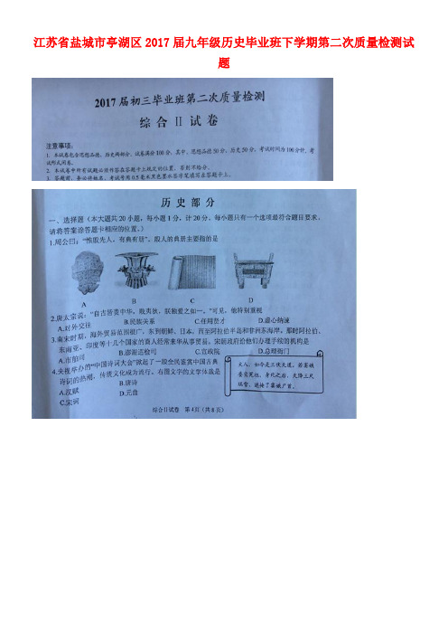 江苏省盐城市亭湖区九年级历史毕业班下学期第二次质量检测试题(扫描版)
