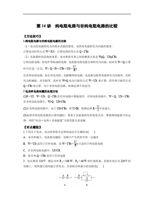 物理重点突破第16讲 纯电阻电路与非纯电阻电路的比较