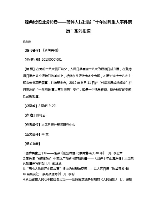 经典记忆斑斓长卷——简评人民日报“十年回眸·重大事件亲历”系列报道