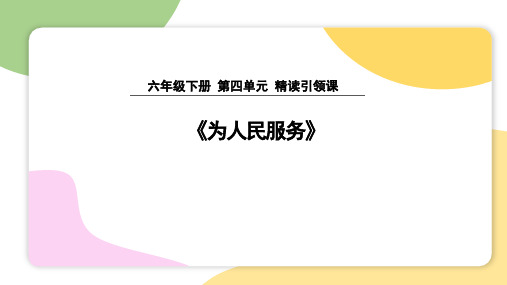 部编版六年级语文下册12.《为人民服务》课件(共18张PPT)