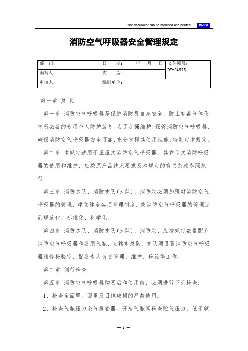 消防空气呼吸器安全管理规定(标准)