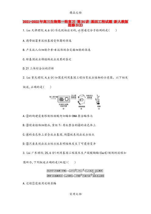 2021-2022年高三生物第一轮复习 第34讲 基因工程试题 新人教版选修3(I)