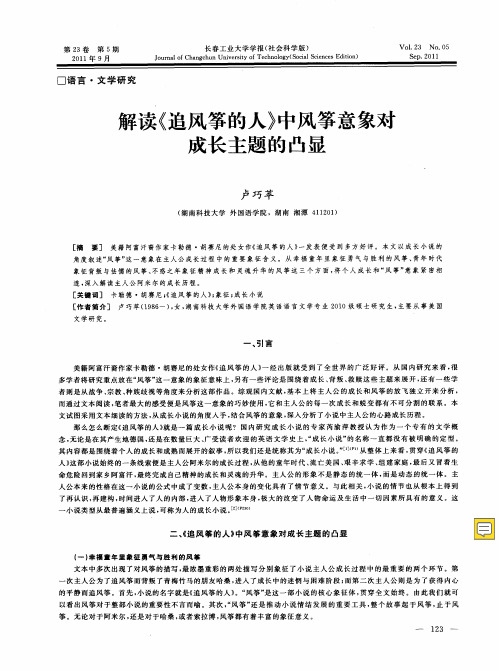 解读《追风筝的人》中风筝意象对成长主题的凸显