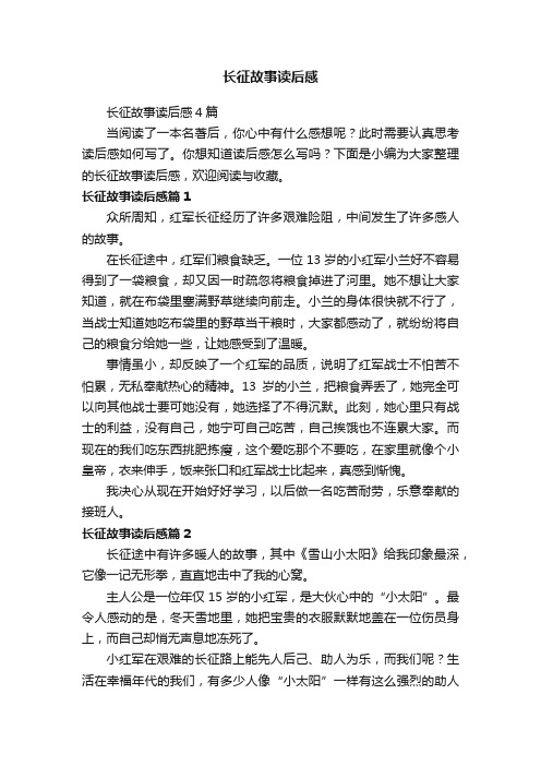 长征故事读后感4篇