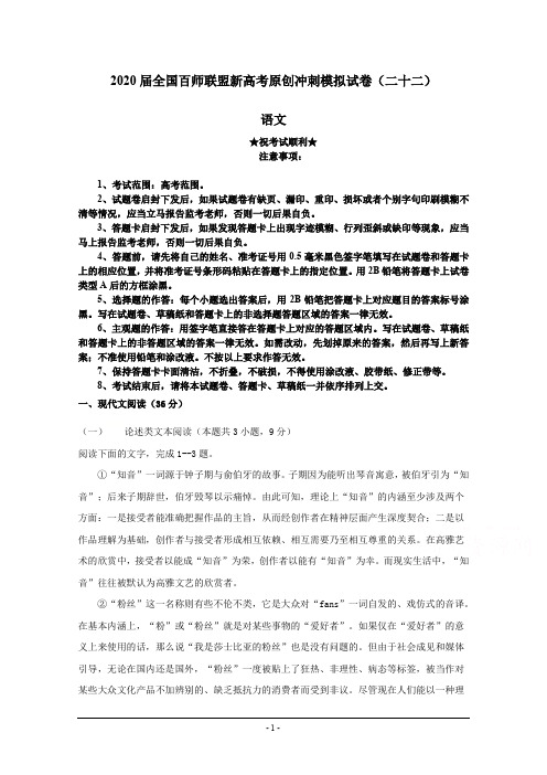 2020届全国百师联盟新高考原创冲刺模拟试卷(二十二)语文