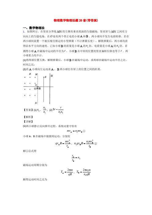 物理数学物理法题20套(带答案)