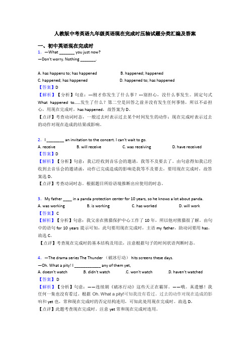 人教版中考英语九年级英语现在完成时压轴试题分类汇编及答案