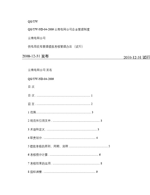 云南电网公司供电局农电管理绩效考核管理办法(试行).