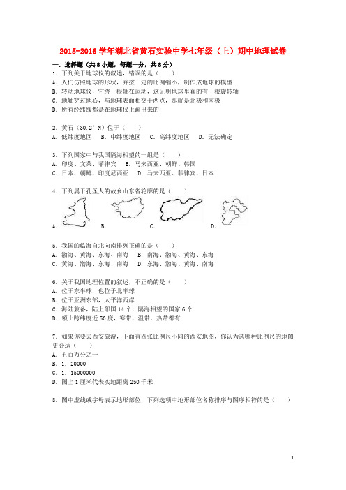 湖北省黄石实验中学七年级地理上学期期中试卷(含解析) 新人教版