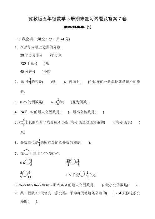 冀教版五年级数学下册期末复习试题及答案7套