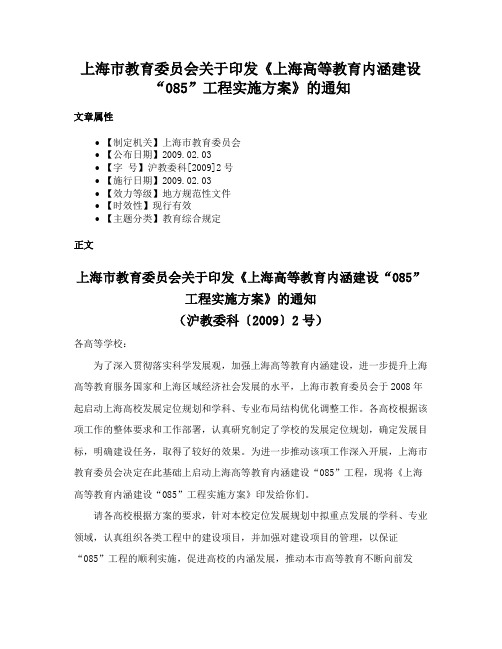 上海市教育委员会关于印发《上海高等教育内涵建设“085”工程实施方案》的通知