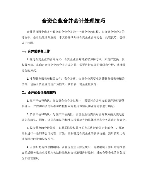 合资企业合并会计处理技巧