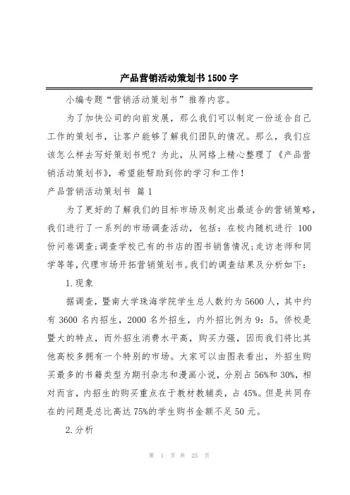 产品营销活动策划书1500字