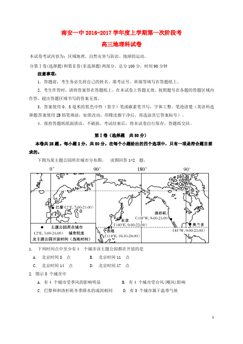 福建省泉州市南安第一中学2017届高三地理上学期第一次阶段考试试题