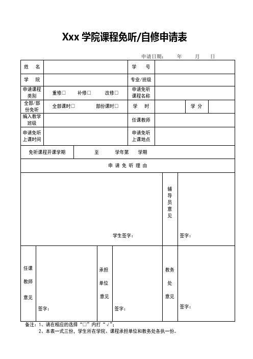 免听自修申请表