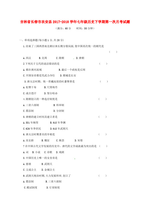 吉林省长春市农安县2017-2018学年七年级历史下学期第一次月考试题 新人教版