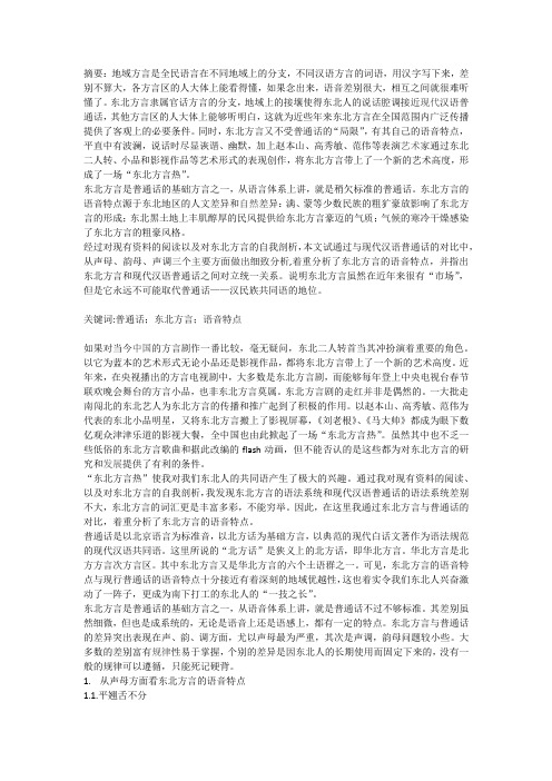 东北方言的语音特点分析