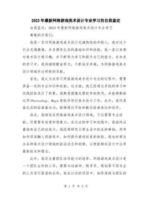 2023年最新网络游戏美术设计专业学习的自我鉴定