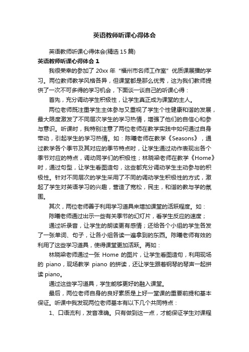 英语教师听课心得体会