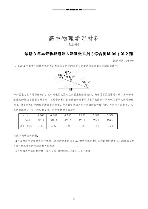 综合测试09(3年高考)-高考物理大题狂做系列(第02期)(解析版).docx