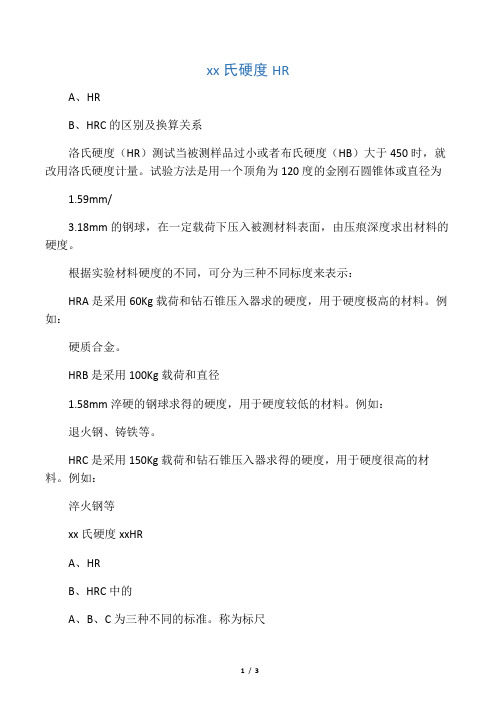 洛氏硬度HRA、HRB、HRC的区别及换算关系